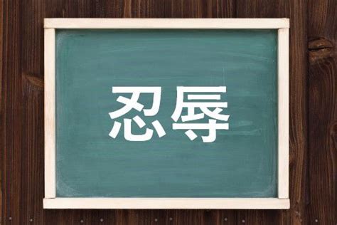 病巢 意味|病蓐／病褥（びょうじょく）とは？ 意味・読み方・使い方をわ。